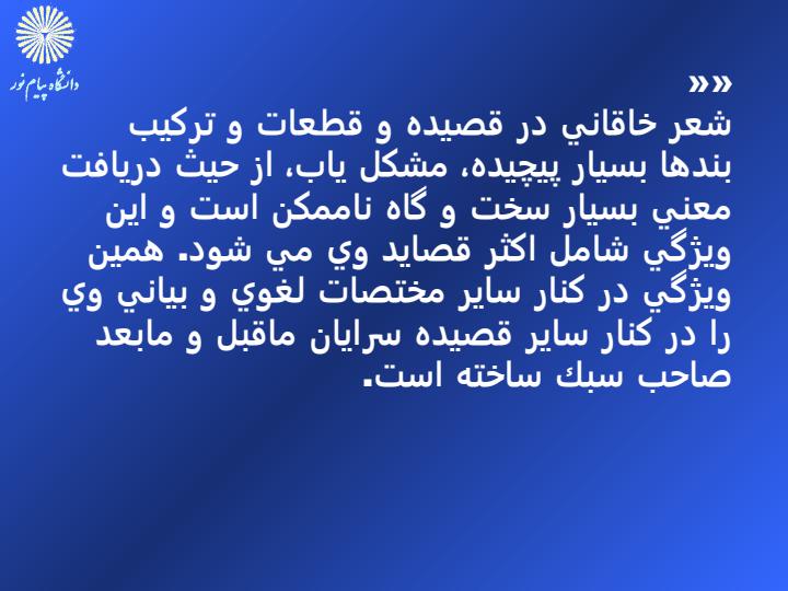 آشنايي-با-شعر-و-سبك-قصايد-خاقاني6