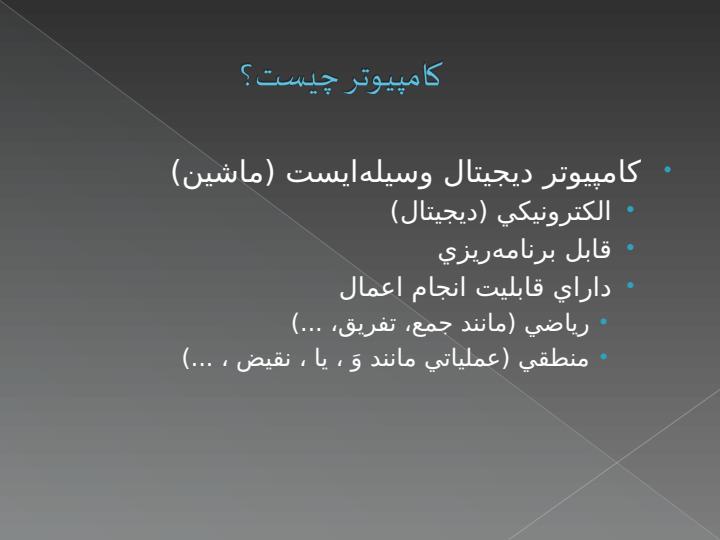 آشنايي-با-مقدمات-کامپيوتر4
