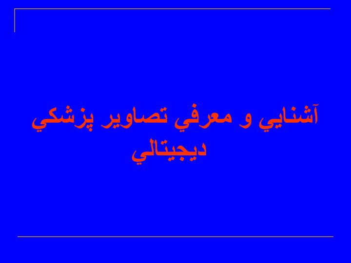 آشنايي-و-معرفي-تصاوير-پزشكي-ديجيتالي1