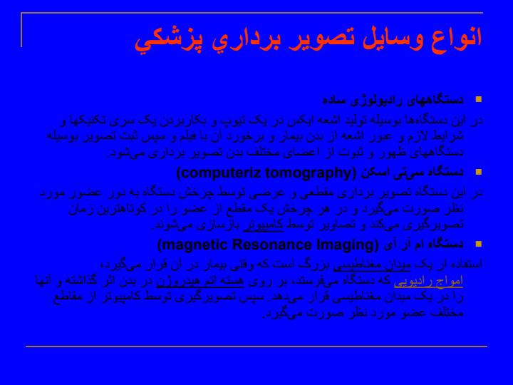 آشنايي-و-معرفي-تصاوير-پزشكي-ديجيتالي3
