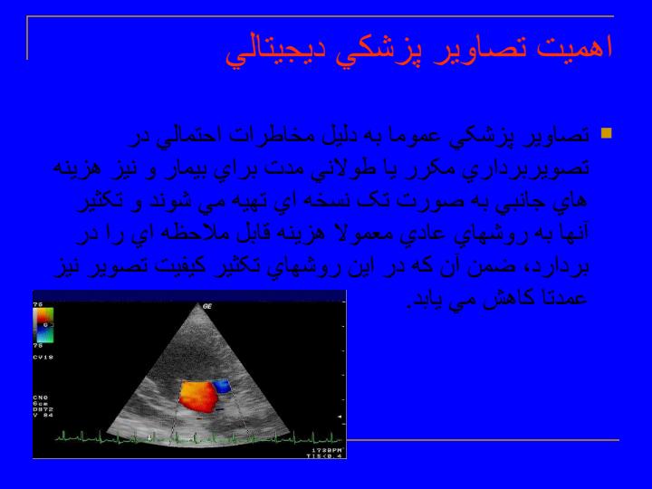 آشنايي-و-معرفي-تصاوير-پزشكي-ديجيتالي6