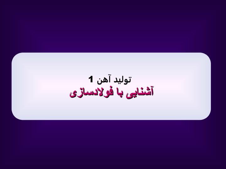آشنایی-با-فولادسازی1