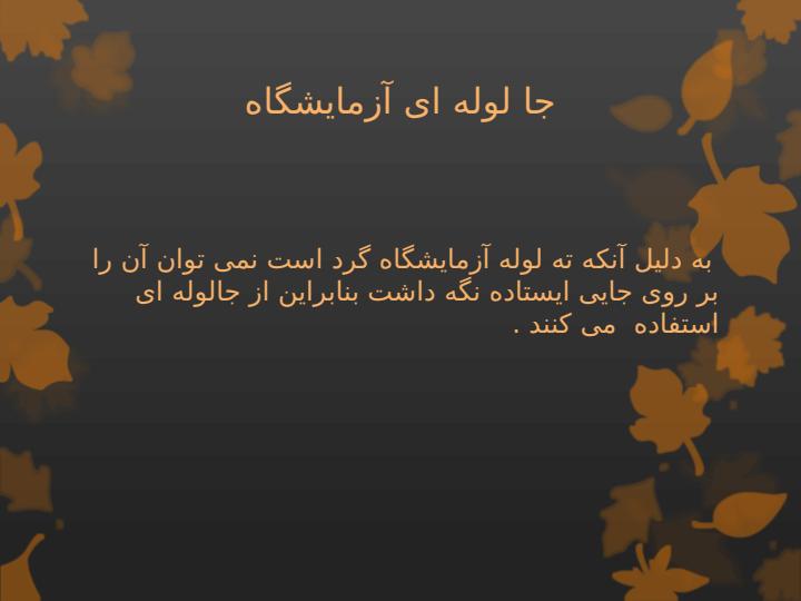 آشنایی-با-وسایل-آزمایشگاه3