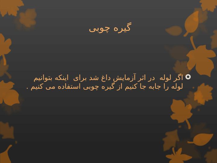 آشنایی-با-وسایل-آزمایشگاه5