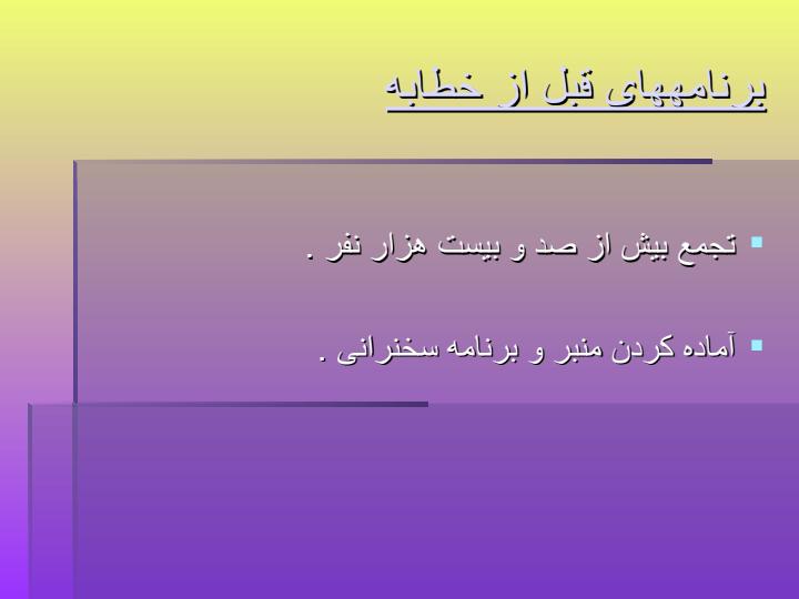 آغاز-سفر-از-مدينه-تا-غدير6