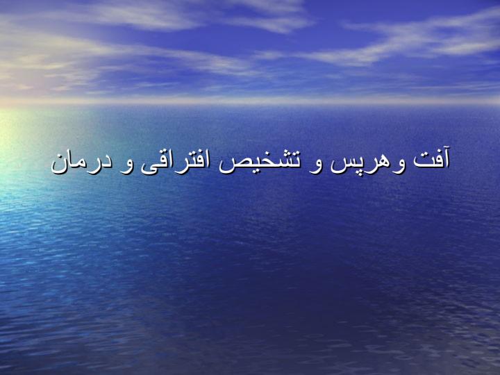 آفت-و-هر-پس-و-تشخیص-افتراقی-و-درمان1