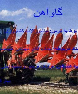 ماشین-آلات-کشاورزی-گاو-آهن