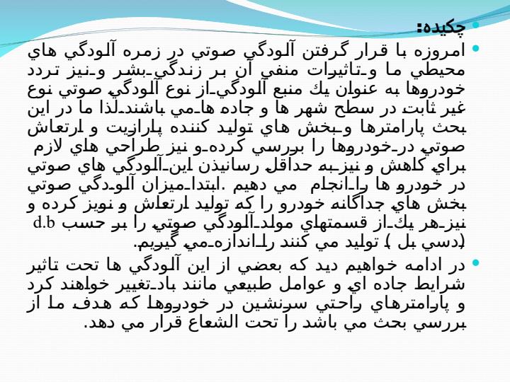 آلودگي-صوتي-و-نويز-در-خودرو-ها3