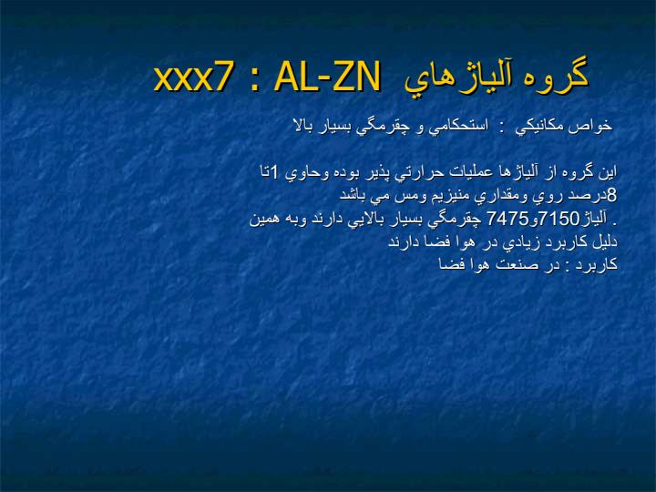 آلياژهاي-هوا-فضا3