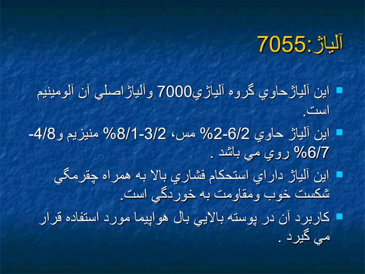 آلياژهاي-هوا-فضا4