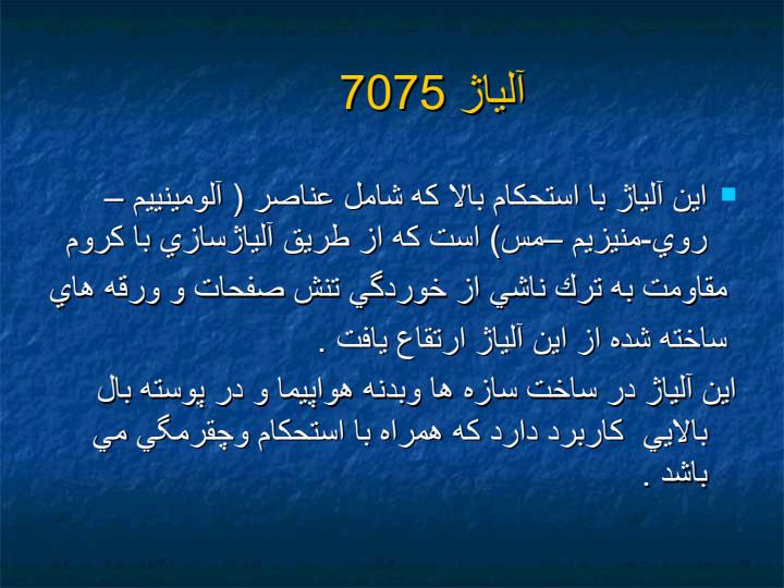 آلياژهاي-هوا-فضا5