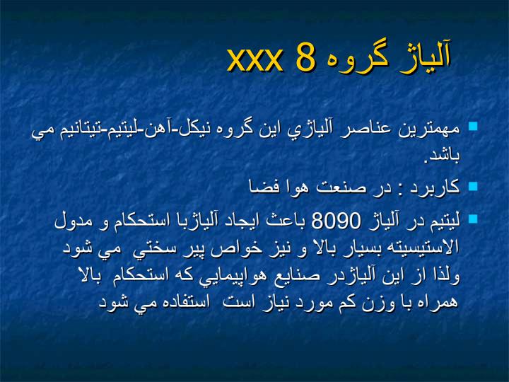 آلياژهاي-هوا-فضا6