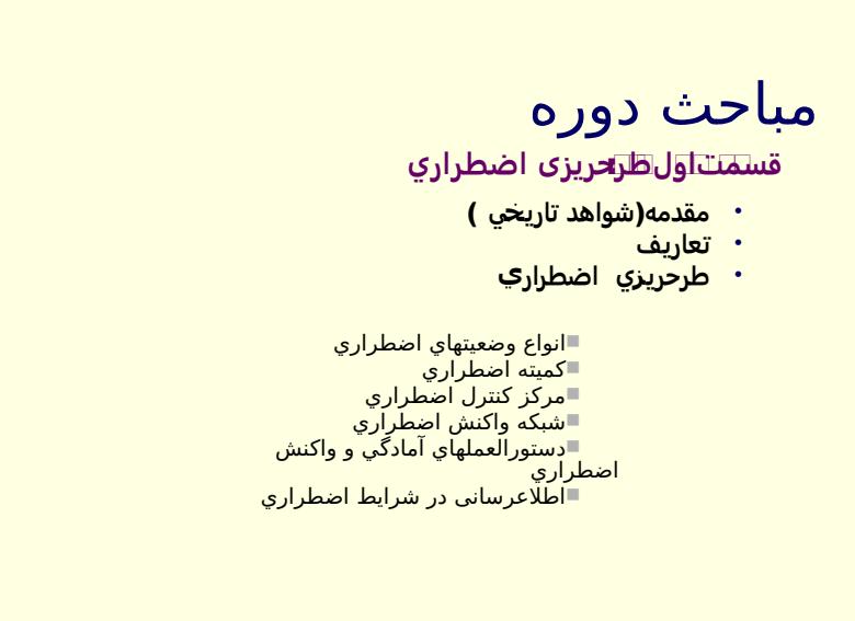 آمادگی-و-واکنش-در-شرایط-اضطراری1