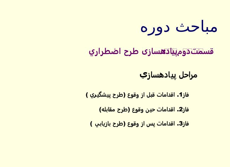 آمادگی-و-واکنش-در-شرایط-اضطراری2
