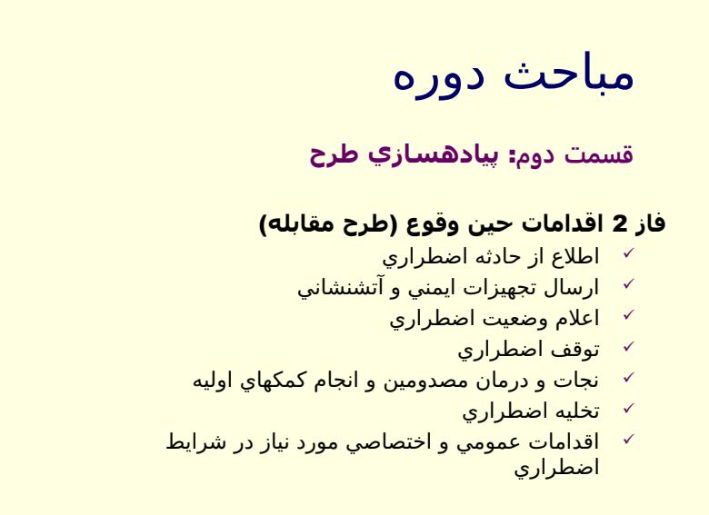 آمادگی-و-واکنش-در-شرایط-اضطراری4