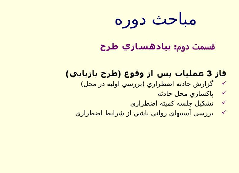 آمادگی-و-واکنش-در-شرایط-اضطراری5