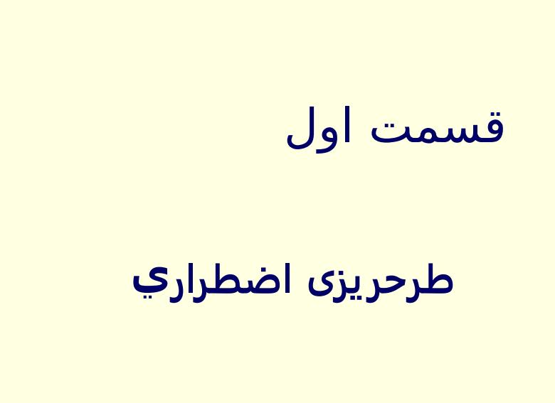 آمادگی-و-واکنش-در-شرایط-اضطراری6