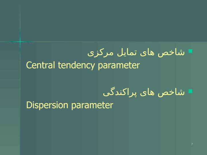 آمار-در-آزمايشگاه6