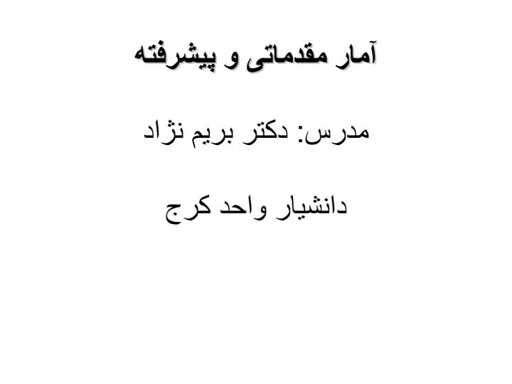 آمار-مقدماتی-و-پیشرفته1