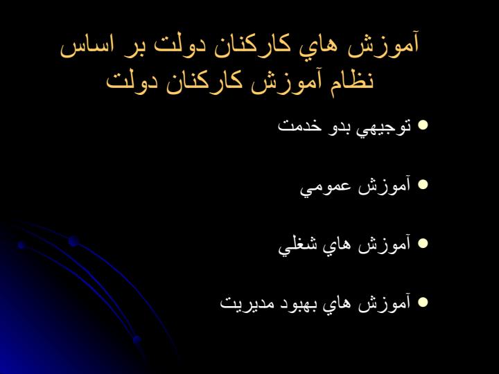 آموزش-و-توانمند-سازي-كاركنان-دولت3