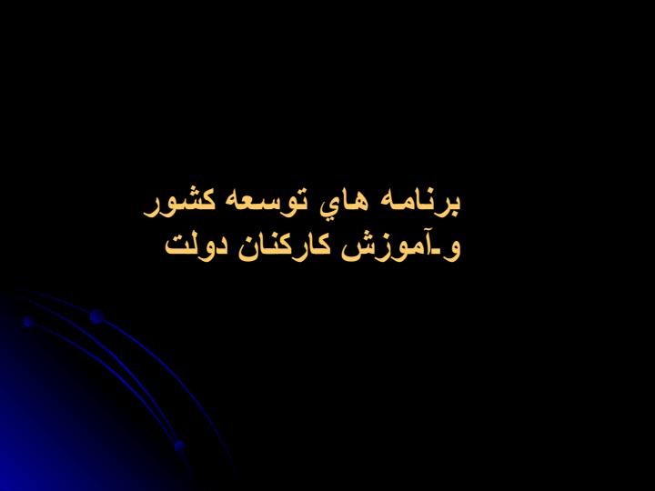 آموزش-و-توانمند-سازي-كاركنان-دولت5
