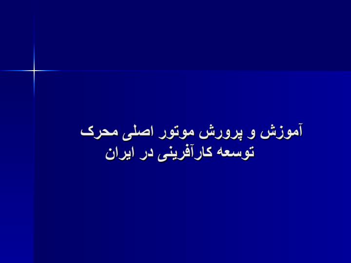 آموزش-و-پرورش-و-توسعه-کارآفرینی1