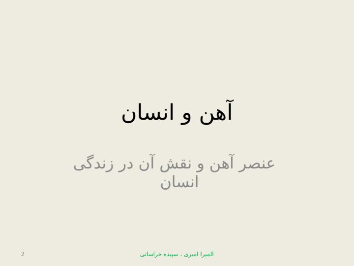 آهن-و-انسان1