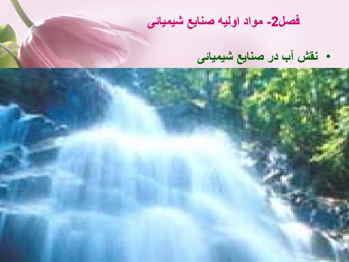 اب-در-صنایع-شیمیایی2