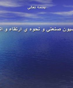 بررسي-اتوماسيون-صنعتي-و-نحوه-ي-ارتقاء-و-اندازه-گيري-آن