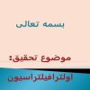 بررسي-اثر-عوامل-مختلف-بر-روي-گرفتگي-غشاهاي-اولترافيلتراسيون-مورد-استفاده-در-صنايع-شير-و-روشهاي-كاهش-اثرات-آنها