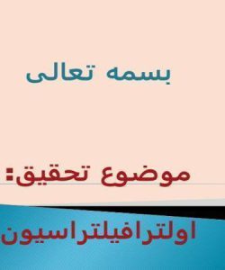 بررسي-اثر-عوامل-مختلف-بر-روي-گرفتگي-غشاهاي-اولترافيلتراسيون-مورد-استفاده-در-صنايع-شير-و-روشهاي-كاهش-اثرات-آنها