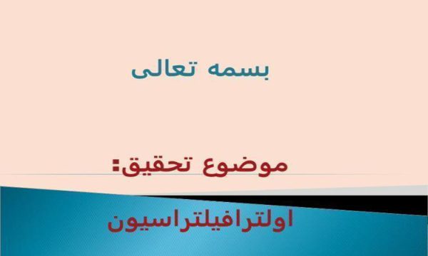 بررسي-اثر-عوامل-مختلف-بر-روي-گرفتگي-غشاهاي-اولترافيلتراسيون-مورد-استفاده-در-صنايع-شير-و-روشهاي-كاهش-اثرات-آنها