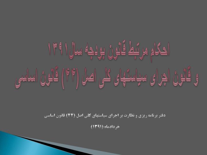 احکام-مرتبط-قانون-بودجه-سال-1391-و-قانون-اجرای-سیاست-های-کلی-اصل-44-قانون-اساسی1