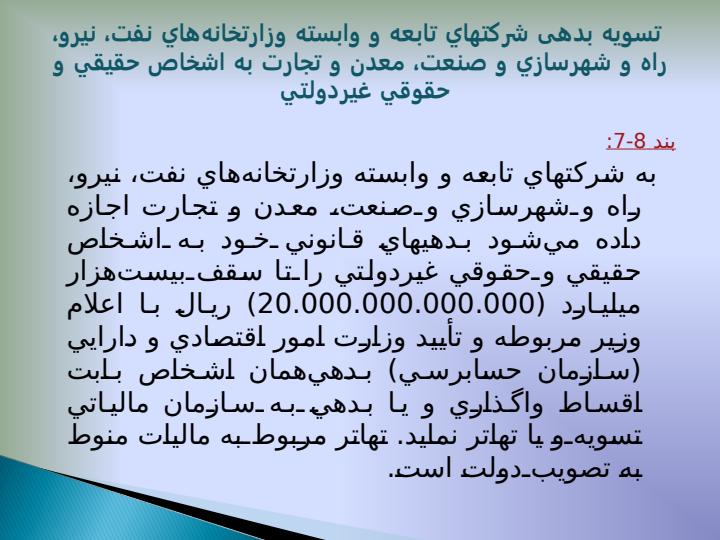 احکام-مرتبط-قانون-بودجه-سال-1391-و-قانون-اجرای-سیاست-های-کلی-اصل-44-قانون-اساسی2