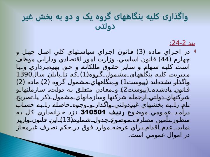 احکام-مرتبط-قانون-بودجه-سال-1391-و-قانون-اجرای-سیاست-های-کلی-اصل-44-قانون-اساسی4