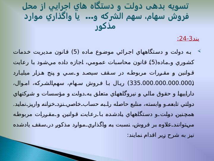 احکام-مرتبط-قانون-بودجه-سال-1391-و-قانون-اجرای-سیاست-های-کلی-اصل-44-قانون-اساسی5
