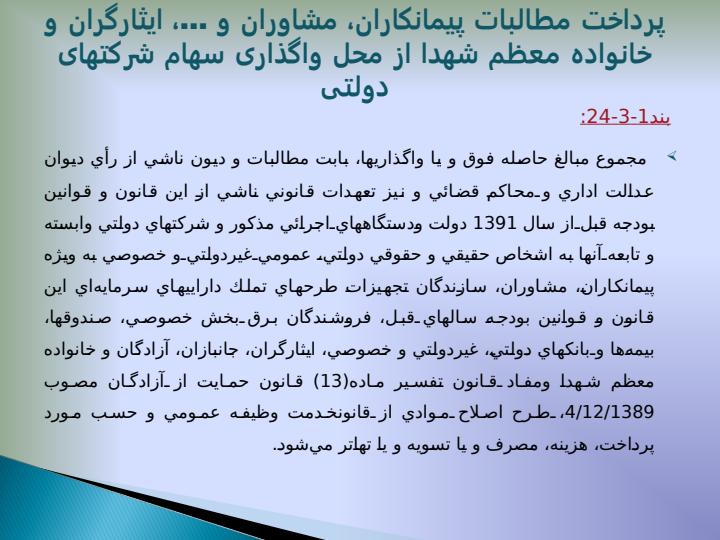 احکام-مرتبط-قانون-بودجه-سال-1391-و-قانون-اجرای-سیاست-های-کلی-اصل-44-قانون-اساسی6