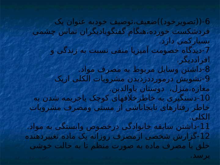 اختلال-وابستگي-به-مواد2