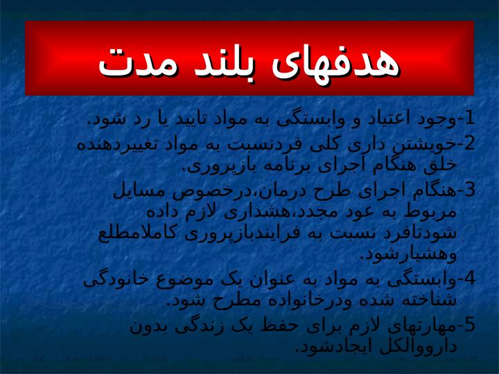 اختلال-وابستگي-به-مواد3