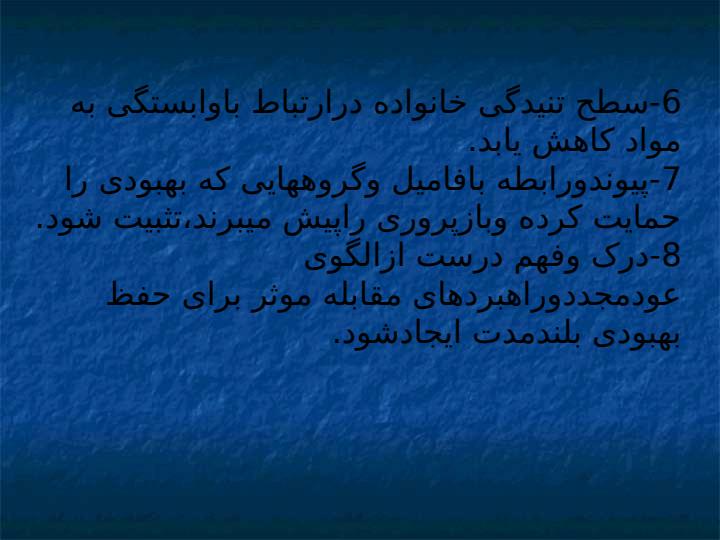 اختلال-وابستگي-به-مواد4