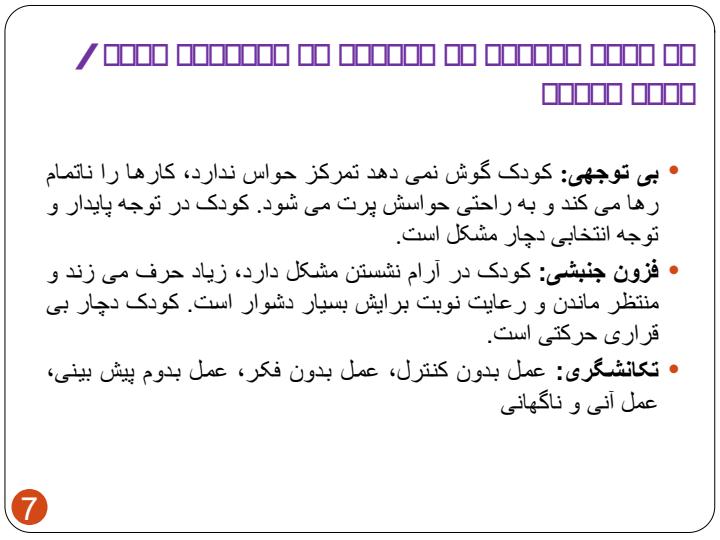 اختلال-کمبود-توجه-بیش-فعالی6