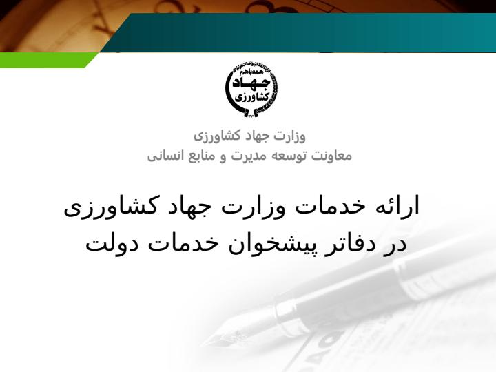 ارائه-خدمات-وزارت-جهاد-کشاورزی1
