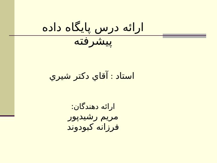 ارائه-درس-پايگاه-داده-پيشرفته1