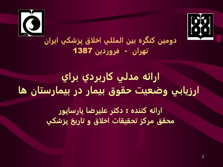 ارائه-مدلي-كاربردي-براي-ارزيابي-وضعيت-حقوق-بيمار-در-بيمارستان-ها1
