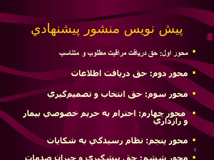 ارائه-مدلي-كاربردي-براي-ارزيابي-وضعيت-حقوق-بيمار-در-بيمارستان-ها2