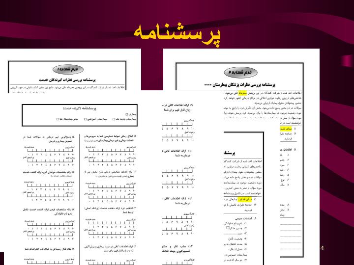 ارائه-مدلي-كاربردي-براي-ارزيابي-وضعيت-حقوق-بيمار-در-بيمارستان-ها3