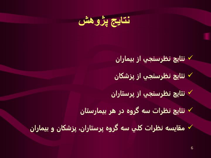 ارائه-مدلي-كاربردي-براي-ارزيابي-وضعيت-حقوق-بيمار-در-بيمارستان-ها5