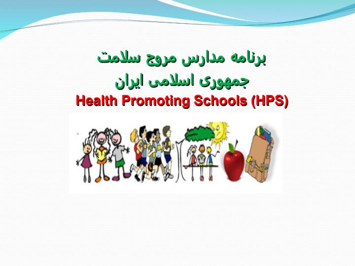 ارتقاء-دهنده-سلامت-مدارس-HPS1