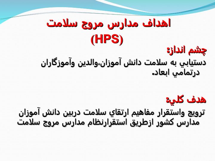ارتقاء-دهنده-سلامت-مدارس-HPS3