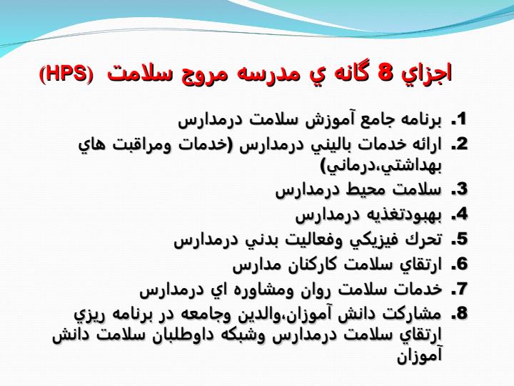 ارتقاء-دهنده-سلامت-مدارس-HPS5